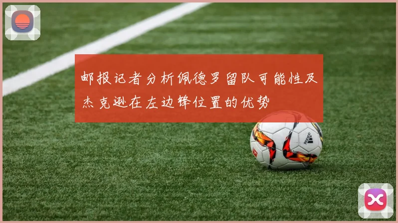 邮报记者分析佩德罗留队可能性及杰克逊在左边锋位置的优势