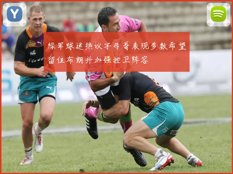 绿军球迷热议字母哥表现多数希望留住布朗并加强控卫阵容